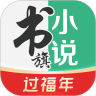 书旗小说旧版本免费小说
