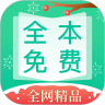 全本免费快读小说 去广告版