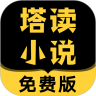 塔读小说免费版 旧版