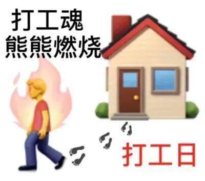 打工人表情包