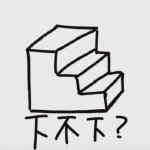 道歉专用表情包
