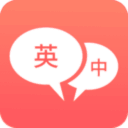 英语口语翻译