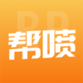 帮喷