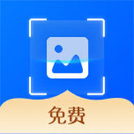拍图秒识字免费版