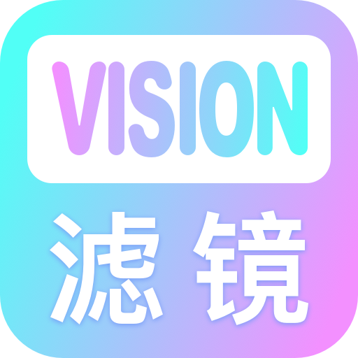 Vision滤镜大师app最新版v1.0手机版