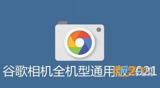 谷歌相机最新版2021免费版 谷歌相机最新版2021免费版