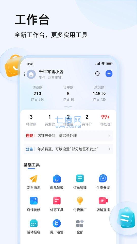 千牛工作台