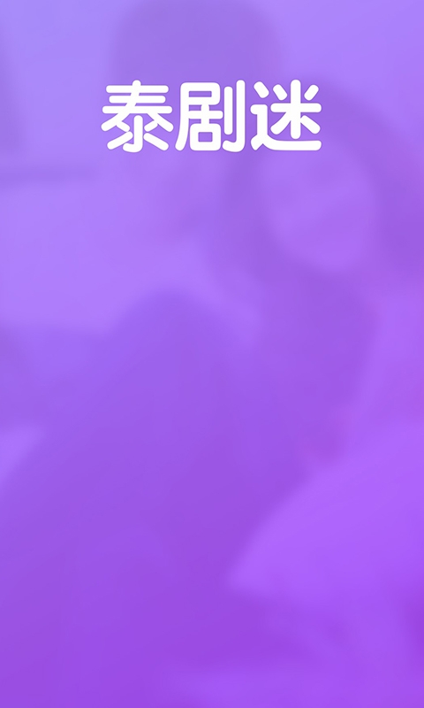 泰剧迷粉色版app