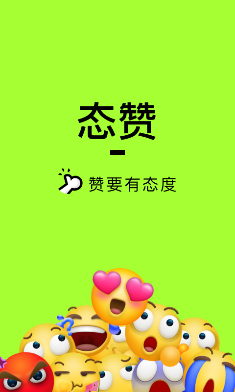 态赞