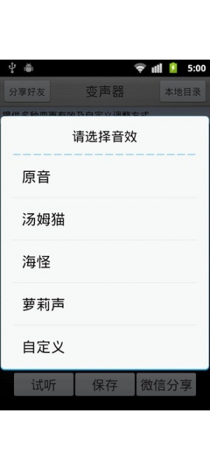 萌妹子变声器软件