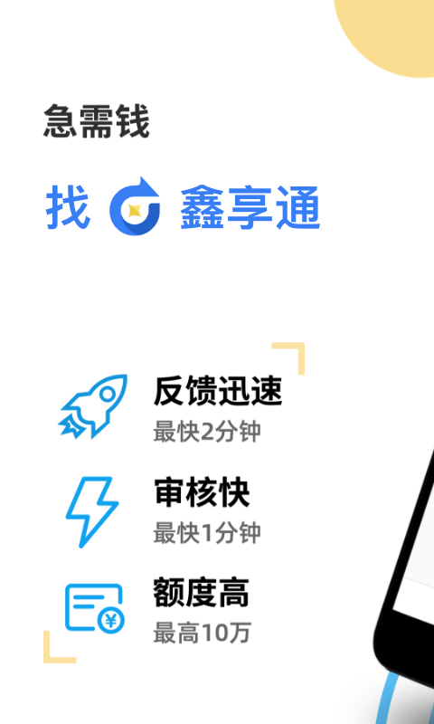 鑫享通贷款v2.3.2