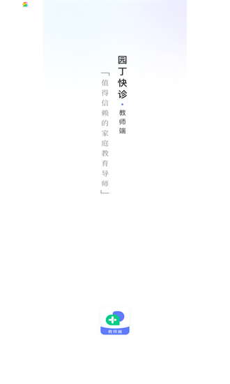 园丁快诊教师端官方版