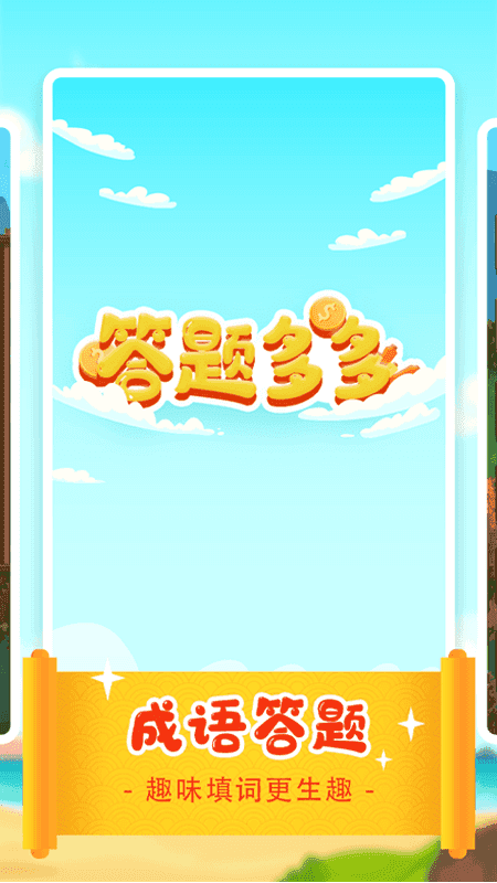 答题多多领红包