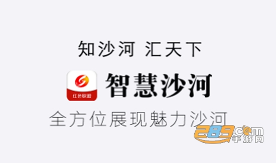智慧沙河app官方最新版 智慧沙河app官方最新版