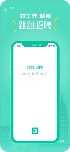 跳跳招聘软件1.0.0