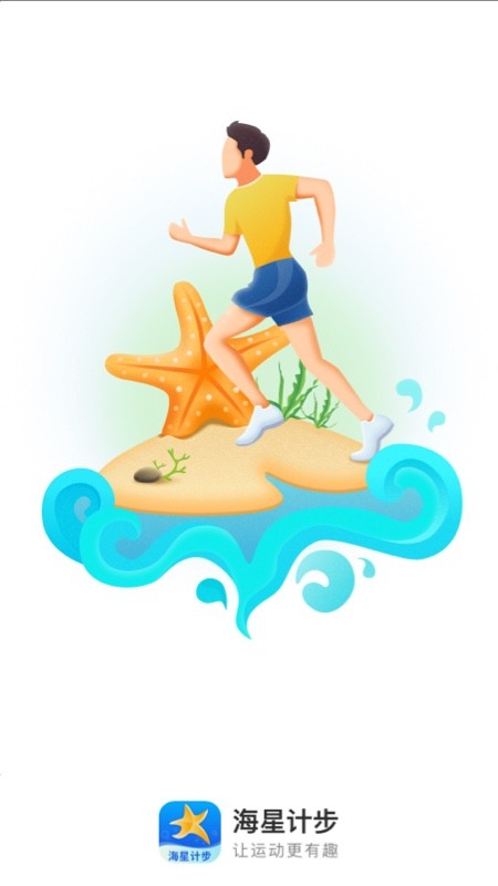 海星计步 海星计步