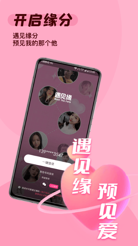 遇见缘破解版v2.0