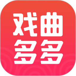 戏曲多多 历史版