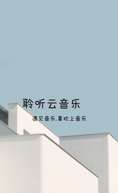 聆听云音乐 聆听云音乐