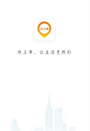 找点事安卓免费版