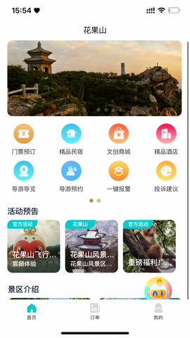 智游花果山