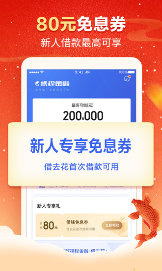 携程金融 正式版