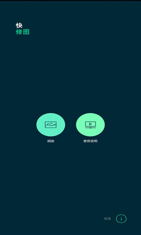 快修图