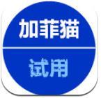 加菲猫试用