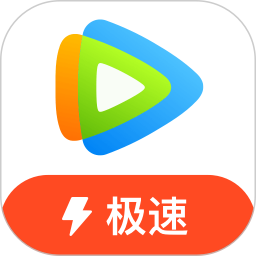 腾讯视频极速版