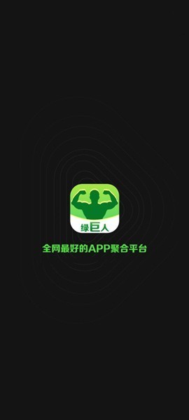 成品app绿巨人破解版