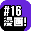 16漫画免广告下载