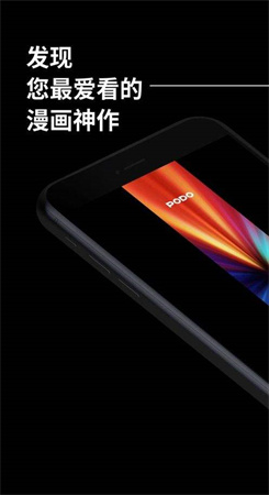 podo漫画app下载官网版