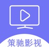 策驰影视最新版