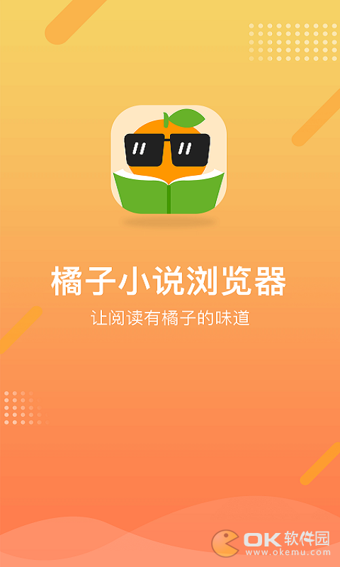 橘子小说浏览器