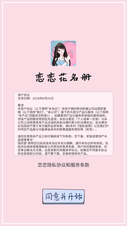 恋恋花名册最新版
