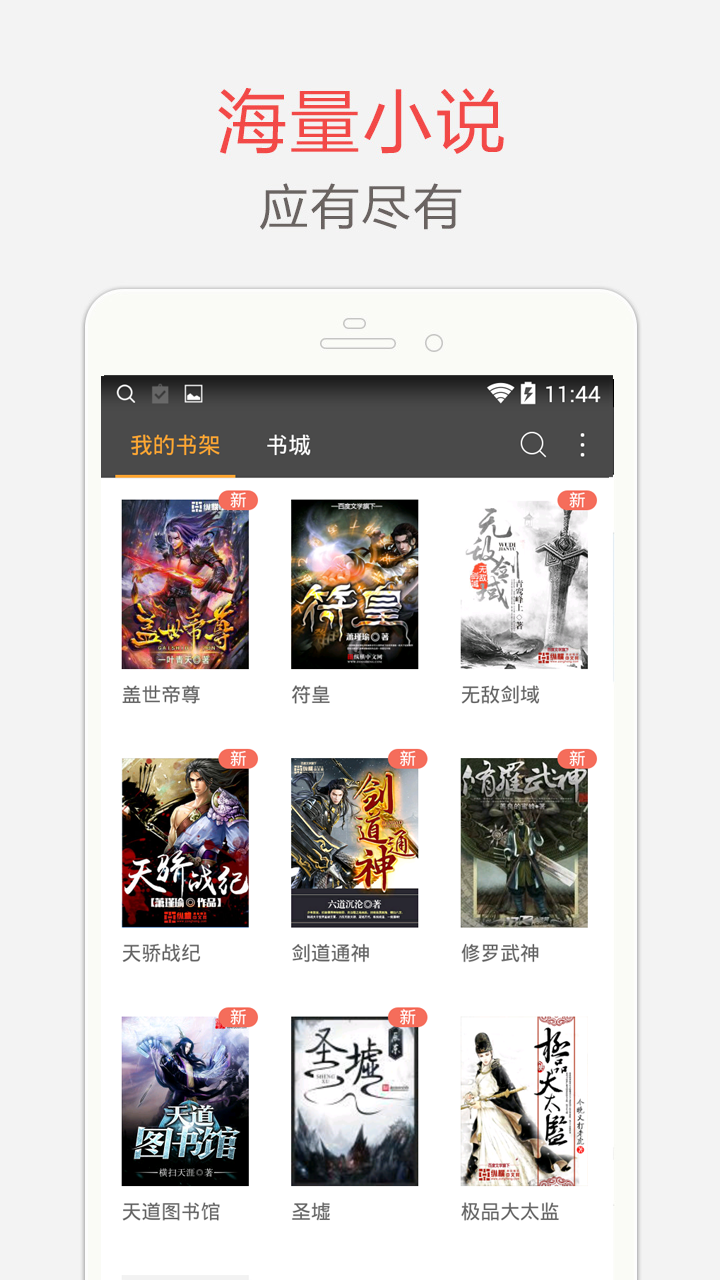 海纳小说阅读器官方版