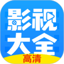 影视大全纯净版下载v2.0