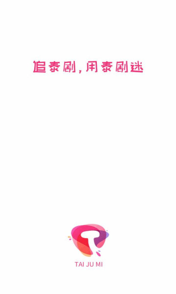 泰剧迷app粉色版v1.5.3.4