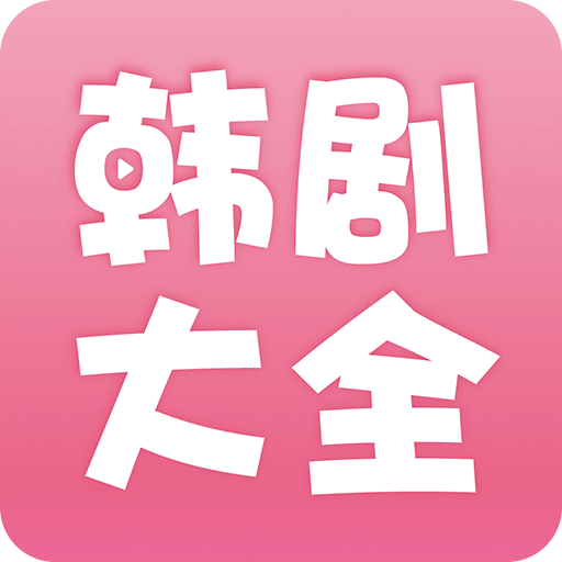 韩剧剧情大全