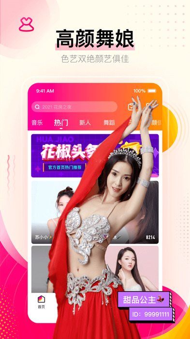 花椒直播平台v8.4.9.1029 安卓版