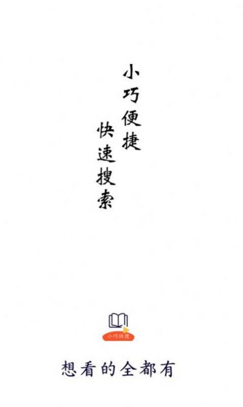 小巧快搜 小巧快搜