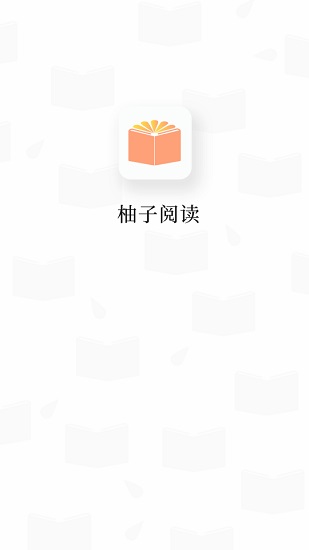 柚子阅读app手机版