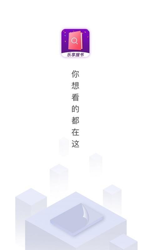 乐享免费阅读最新版