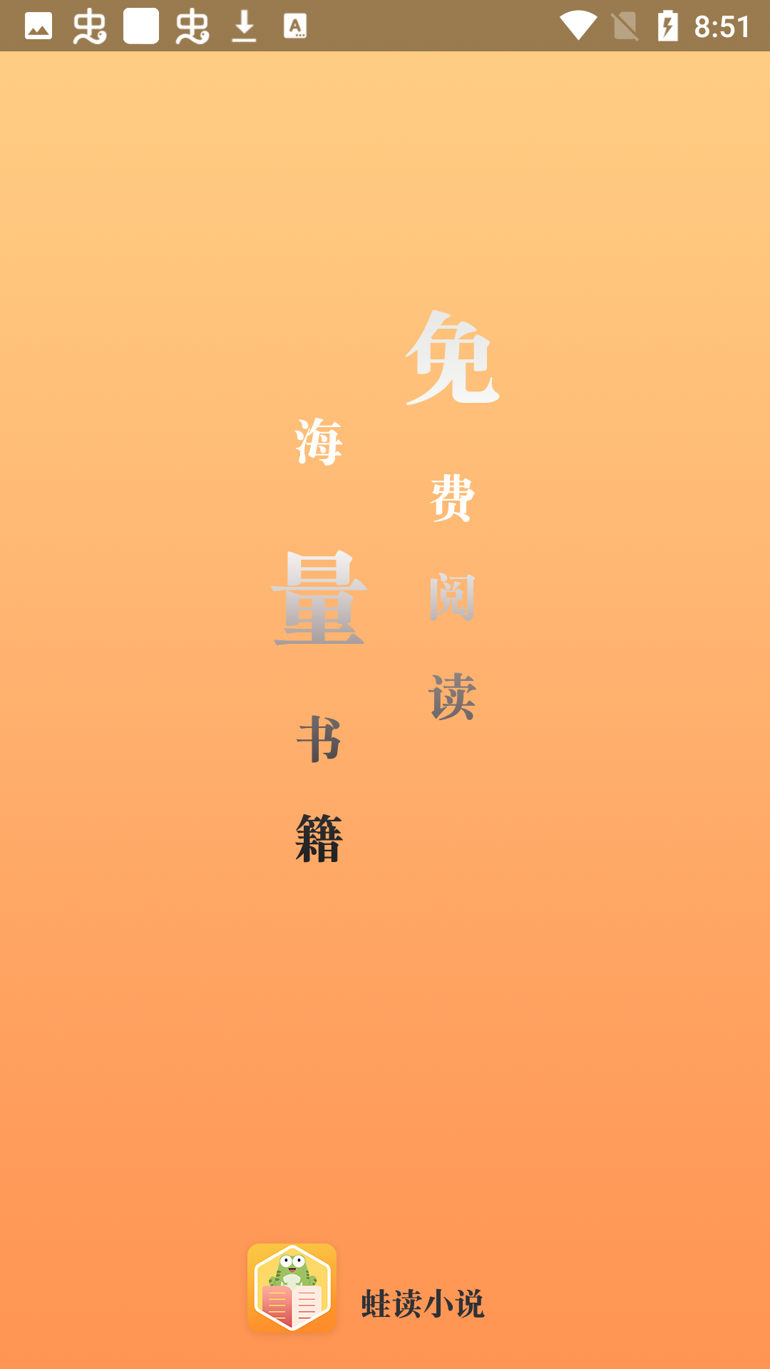 蛙读小说 蛙读小说