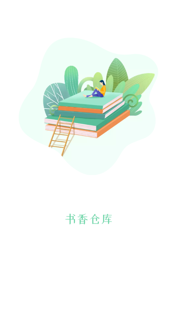 书香仓库 书香仓库
