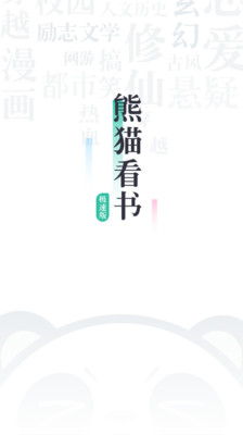 熊猫看书最新版