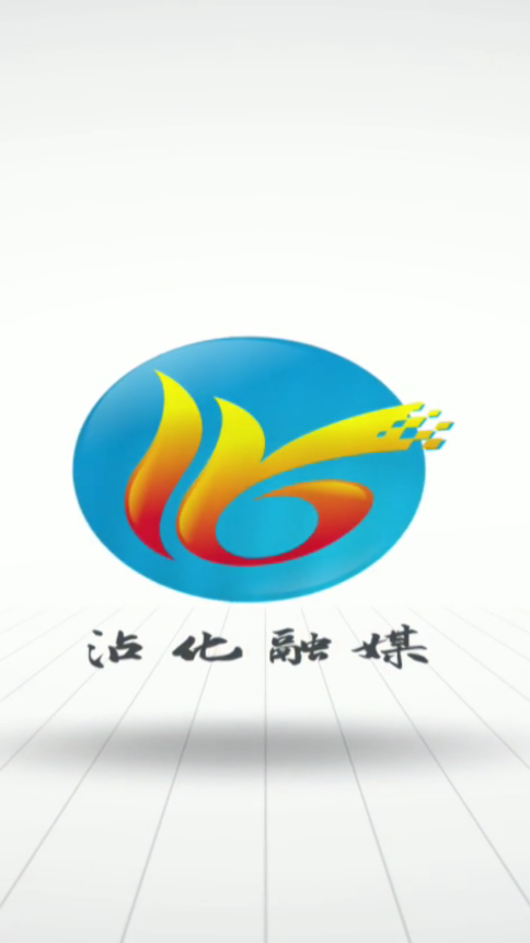 沾化融媒 沾化融媒
