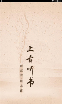 上古听书 上古听书
