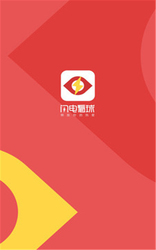闪电看球 闪电看球