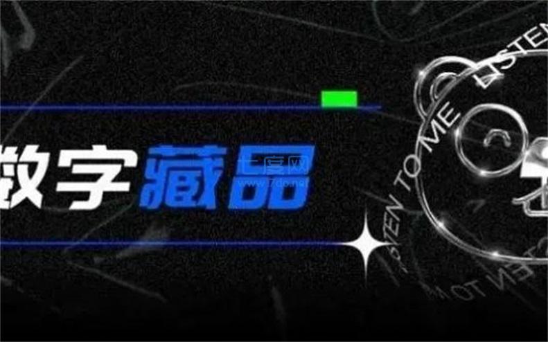 宙域数字藏品